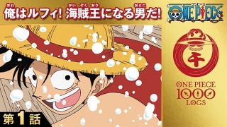 漫画 One Piece 1000話到達記念でtvアニメ130話を無料公開 公式アプリもリリース ニュース アニメハック