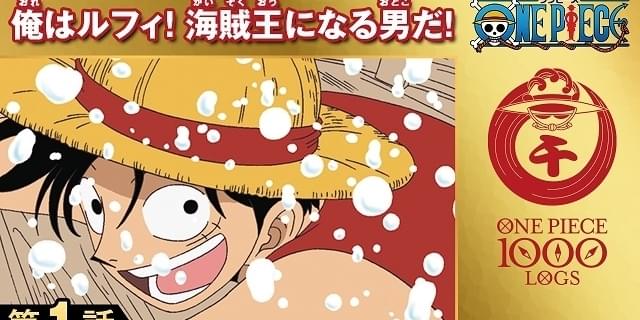 漫画「ONE PIECE」1000話到達記念でTVアニメ130話を無料公開