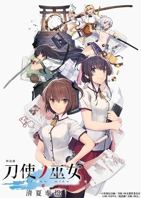 朗読劇 刀使ノ巫女 清夏奉燈 公演収録CD 色々な アニメ系CD 朗読劇 「刀使ノ巫女 清夏奉燈」公演収録CD