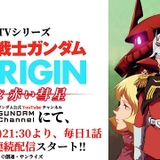 ガンダムチャンネルでTVアニメ「ガンダム THE ORIGIN」全話無料配信