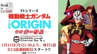ガンダムチャンネルでTVアニメ「ガンダム THE ORIGIN」全話無料配信