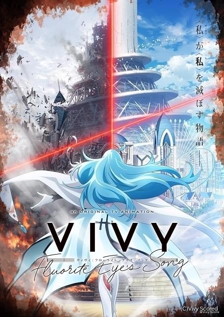 WIT STUDIO最新作「Vivy -Fluorite Eye's Song-」4月放送開始
