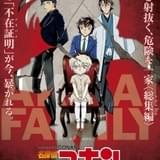 「名探偵コナン」赤井一家を特集 TVシリーズ特別総集編が2月11日から3週間限定公開