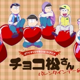 「おそ松さん」バレンタインデーに翻弄される新作ショートアニメ「チョコ松さん」がdTV独占配信