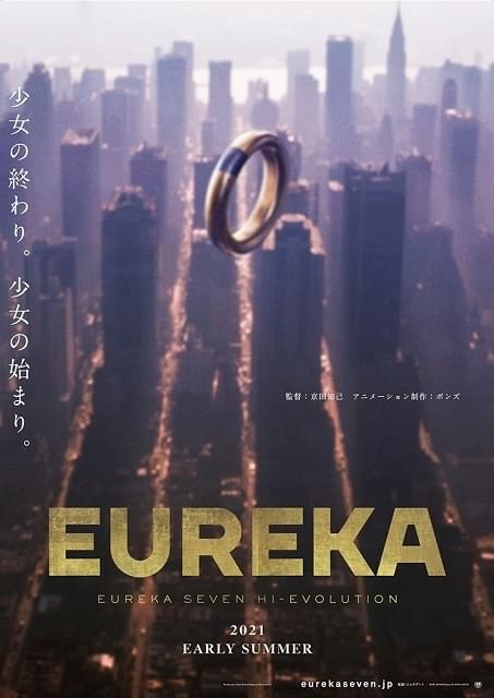 エウレカ ハイエボ」シリーズ最終作「EUREKA」初夏公開 名塚佳織が詩を