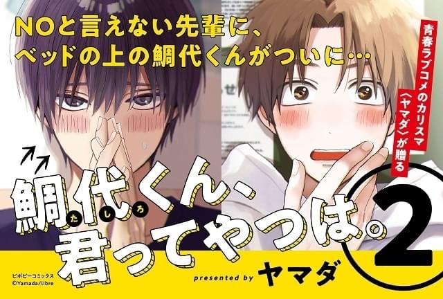 松岡禎丞と増田俊樹が演じる先輩後輩の恋 青春bl漫画 鯛代くん 君ってやつは ドラマcd発売 ニュース アニメハック