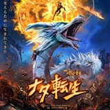 「封神演義」の少年神が現代に転生 中国の3DCGアニメ「ナタ転生」2月26日公開