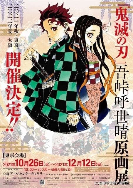 鬼滅の刃 初の原画展が東京 大阪で開催 ファンブック第2弾 原作画集の詳細も発表 ニュース アニメハック