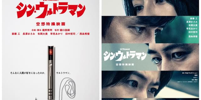 シン・ウルトラマン　空想特撮映画　B1 ポスター 空想と浪漫。そして、友情。” 『シン・ウルトラマン』新ポスター