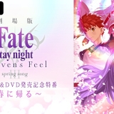 劇場版「Fate[HF]」配信イベント1月30日夜開催 杉山紀彰らメインキャスト8人出演