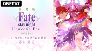 劇場版「Fate[HF]」配信イベント1月30日夜開催　杉山紀彰らメインキャスト8人出演
