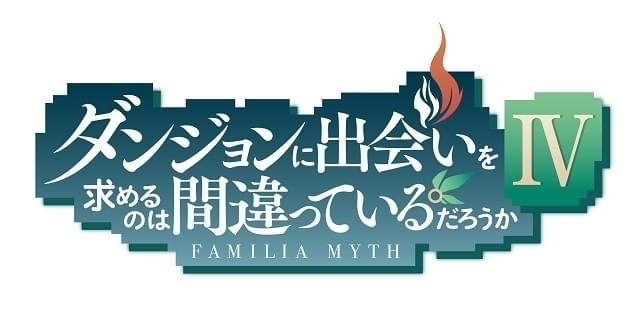 ダンまち」第4期製作決定、22年放送 温泉が舞台の第3期OVAのPVも ダンまち」第4期製作決定、22年放送 温泉が舞台の第3期OVAのPVも