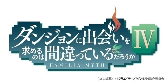 ダンまち 第4期製作決定 22年放送 温泉が舞台の第3期ovaのpvも披露 ニュース アニメハック