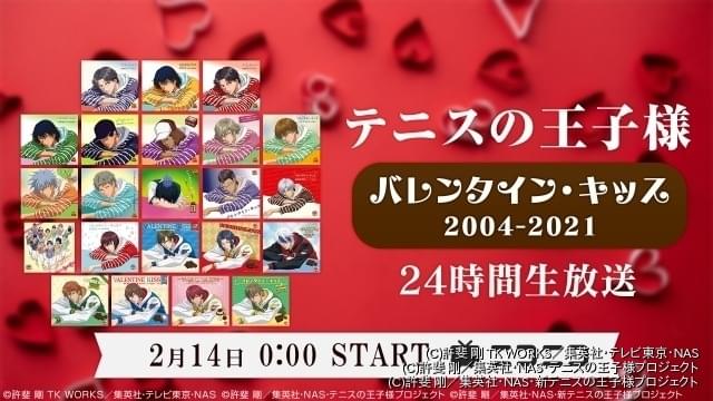 テニプリキャラの歴代 バレンタイン キッス をバレンタイン当日に24時間ループ放送 ニュース アニメハック