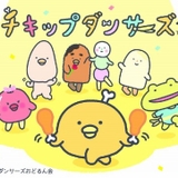 サンエックスキャラ初の地上波TVアニメシリーズ化 「チキップダンサーズ」10月放送