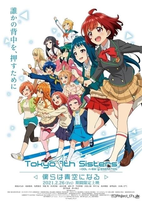 Tokyo 7th シスターズ 僕らは青空になる アイドル12人の個性が光る序盤約9分間の本編映像公開 ニュース アニメハック