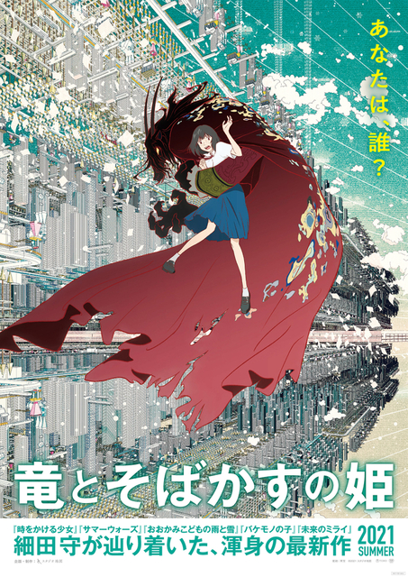 細田守監督最新作「竜とそばかすの姫」ストーリーがついに判明 特報 