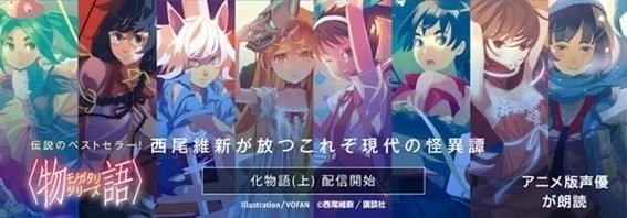 神谷浩史らアニメ版声優が朗読 物語 シリーズのオーディオブック配信開始 ニュース アニメハック