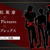 上松範康×A-1 Picturesの新プロジェクト始動 キャスト登壇の「AnimeJapan」ステージで詳細発表