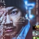 綾野剛主演実写「ホムンクルス」予告＆ポスター公開 メインテーマはmillennium paradeの「Trepanation」