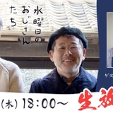 神谷浩史が「水どう」ディレクターとトーク ニコニコチャンネル「水曜日のおじさんたち」出演