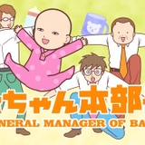 安田顕が “見た目は赤ちゃん、中身はおじさん”に　ショートアニメ「赤ちゃん本部長」3月29日放送開始