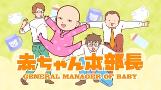 安田顕が “見た目は赤ちゃん、中身はおじさん”に ショートアニメ「赤ちゃん本部長」3月29日放送開始