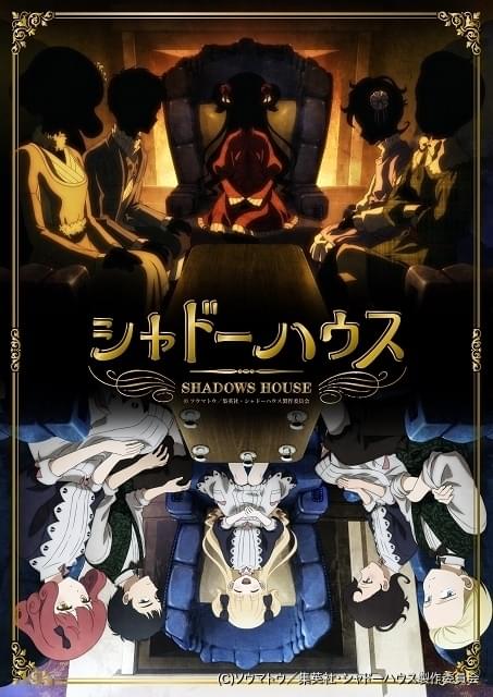 シャドーハウス 放送日程やキービジュアル公開 羽多野渉の出演やed主題歌も決定 ニュース アニメハック