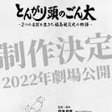 劇場アニメ「とんがりあたまのごん太」22年公開 福島の被災犬をめぐる物語