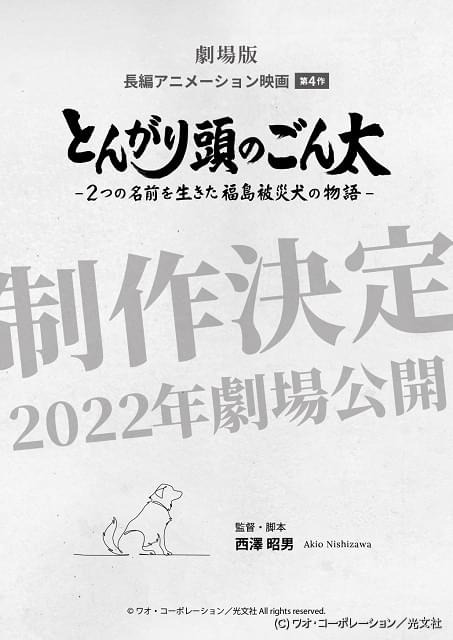 劇場アニメ とんがりあたまのごん太 22年公開 福島の被災犬をめぐる物語 ニュース アニメハック