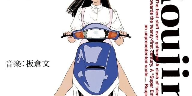 公開30周年記念「老人Z」サントラCD再発売 大友克洋ら新規