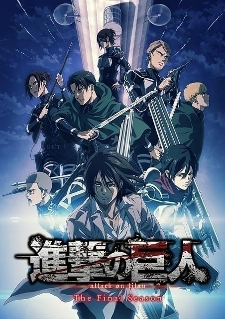 今期TVアニメランキング】「進撃の巨人 The Final Season」首位 27日