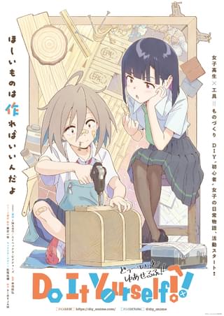 オリジナルアニメ「Do It Yourself!! -どぅー・いっと・ゆあせるふ-」制作決定