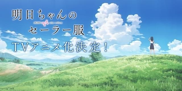 「明日ちゃんのセーラー服」CloverWorks制作でTVアニメ化 ...