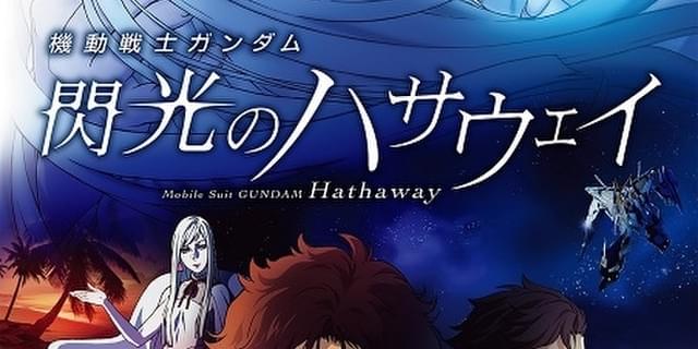 機動戦士ガンダム 閃光のハサウェイ 第2弾予告編公開 原作小説に出番がないアムロ レイ登場 ニュース アニメハック