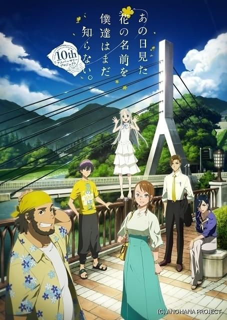 あの花 10周年プロジェクト始動 10年後の8月 にイベント開催 ニュース アニメハック