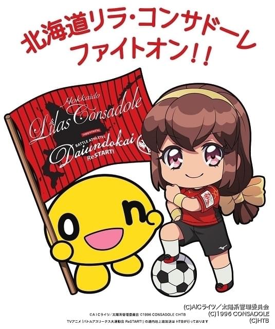 バトルアスリーテス大運動会 Restart 女子サッカー リラ コンサドーレ Onちゃんとコラボ ニュース アニメハック