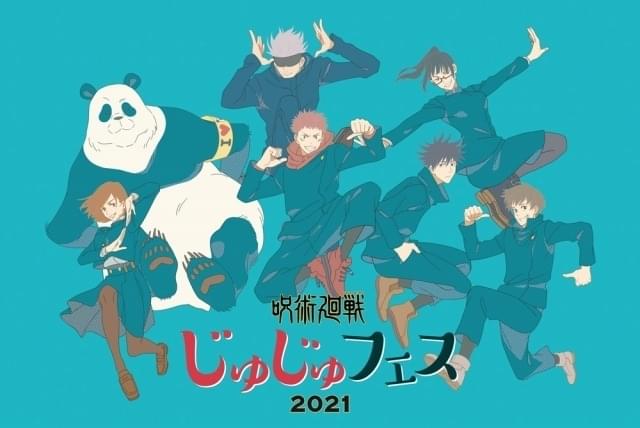 アニメ公式イベント大充実】「呪術廻戦」「ゆるキャン△」「五等