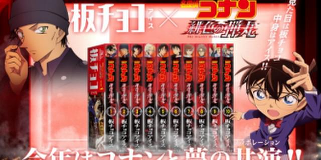 全種集めると赤井一家が浮かび上がる 緋色の弾丸 コラボの 板チョコアイス 期間限定販売 ニュース アニメハック