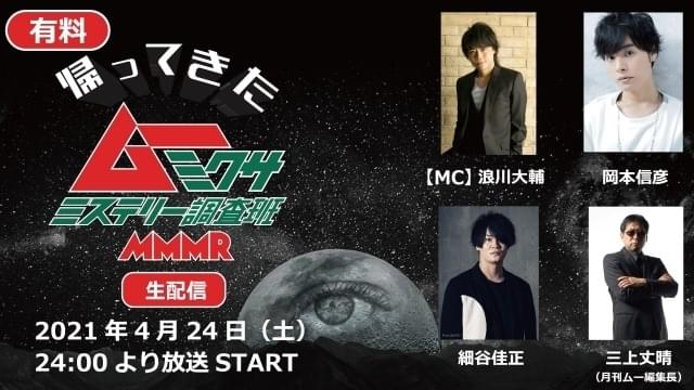 細谷佳正ら オカルト声優軍団 出演 帰ってきた ムー ミクサ 4月24日配信 ニュース アニメハック