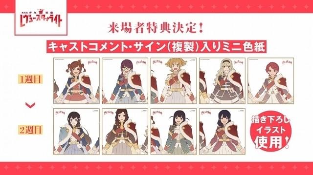 劇場版 少女☆歌劇 レヴュースタァライト」予告編で主題歌初披露 来場者特典はミニ色紙 : ニュース - アニメハック