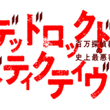 「READING MUSEUM」第3弾「デッドロックド・ディティクティヴ」5月上演決定 下野紘、江口拓也ら出演