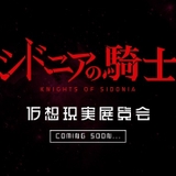 「シドニアの騎士」TVアニメ第1～2期をまとめた約16分の映像を公開