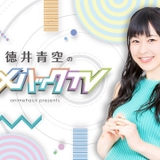「徳井青空のアニメハックTV」第2回ゲストは三森すずこ 5月1日無料生配信