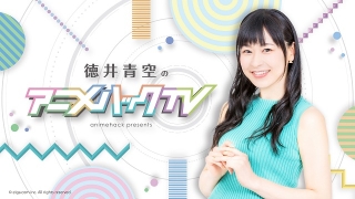 「徳井青空のアニメハックTV」第2回ゲストは三森すずこ　5月1日無料生配信