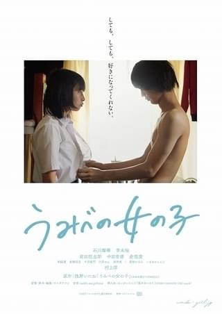 浅野いにお作品を映画化する うみべの女の子 特報 恋 と 性 に悩む少女少年を描く ニュース アニメハック