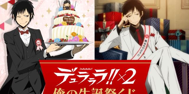 5月4日は折原臨也の誕生日 デュラララ 2 俺の生誕祭くじ 発売 ニュース アニメハック