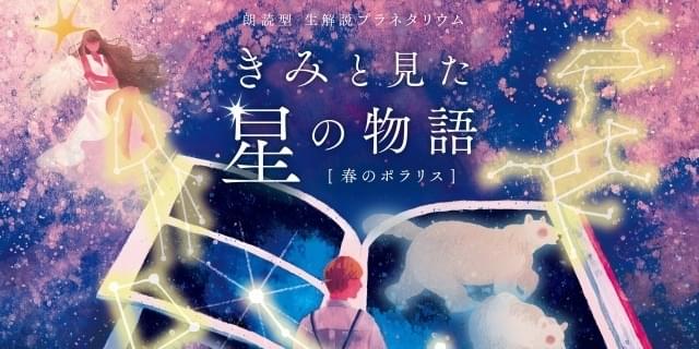 豊永利行 茅野愛衣によるプラネタリウム 朗読劇 1週間限定で配信中 ニュース アニメハック