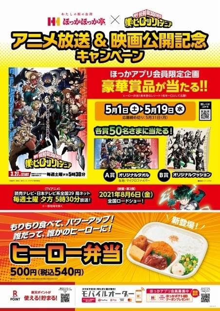 ヒロアカ」×ほっかほっか亭、5月1日から「ヒーロー弁当」販売中