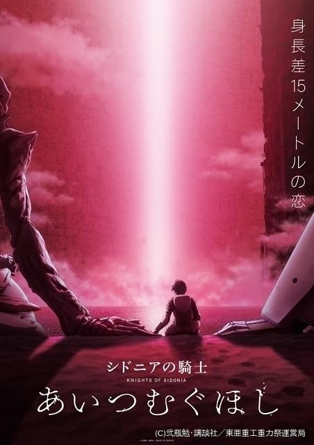 シドニアの騎士 あいつむぐほし」本編冒頭映像公開 上村祐翔